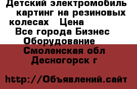 Детский электромобиль -  картинг на резиновых колесах › Цена ­ 13 900 - Все города Бизнес » Оборудование   . Смоленская обл.,Десногорск г.